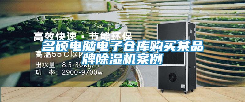 名碩電腦電子倉庫購買某品牌除濕機(jī)案例