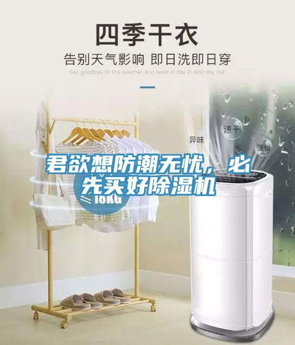君欲想防潮無憂，必先買好除濕機(jī)