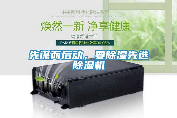 先謀而后動，要除濕先選除濕機(jī)