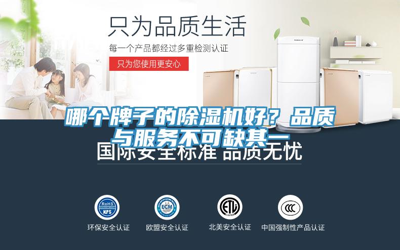 哪個牌子的除濕機好？品質(zhì)與服務不可缺其一