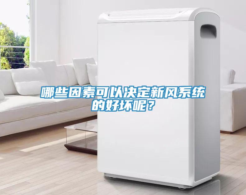 哪些因素可以決定新風(fēng)系統(tǒng)的好壞呢？
