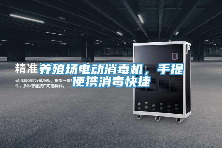 養(yǎng)殖場電動消毒機，手提便攜消毒快捷