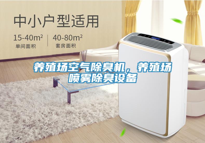 養(yǎng)殖場(chǎng)空氣除臭機(jī)，養(yǎng)殖場(chǎng)噴霧除臭設(shè)備
