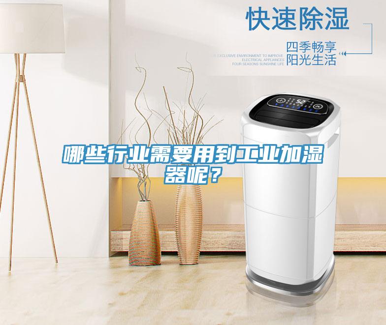 哪些行業(yè)需要用到工業(yè)加濕器呢？