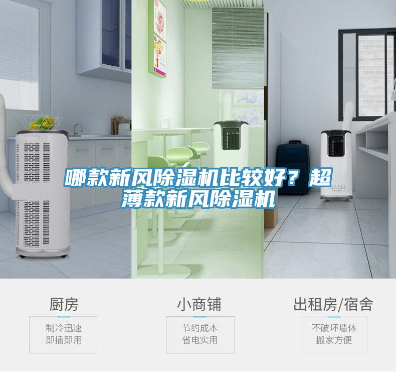 哪款新風(fēng)除濕機(jī)比較好？超薄款新風(fēng)除濕機(jī)