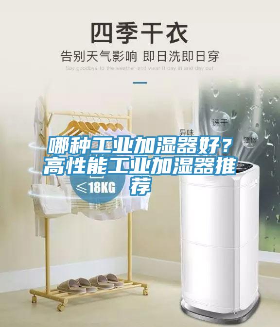 哪種工業(yè)加濕器好？高性能工業(yè)加濕器推薦