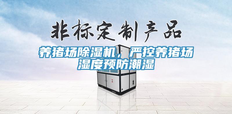 養(yǎng)豬場除濕機，嚴控養(yǎng)豬場濕度預(yù)防潮濕