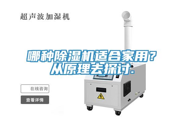 哪種除濕機(jī)適合家用？從原理去探討.
