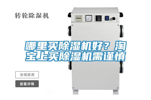 哪里買除濕機(jī)好？淘寶上買除濕機(jī)需謹(jǐn)慎