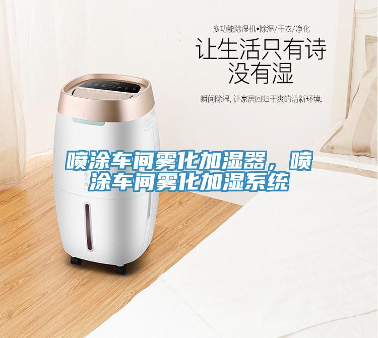 噴涂車間霧化加濕器，噴涂車間霧化加濕系統(tǒng)