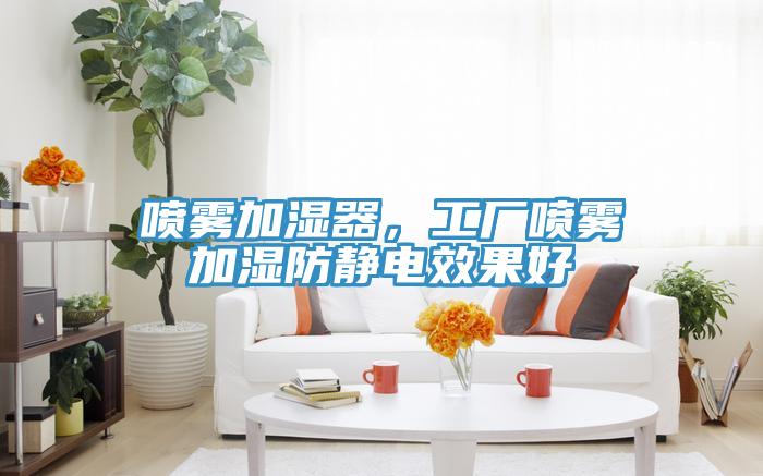 噴霧加濕器，工廠噴霧加濕防靜電效果好