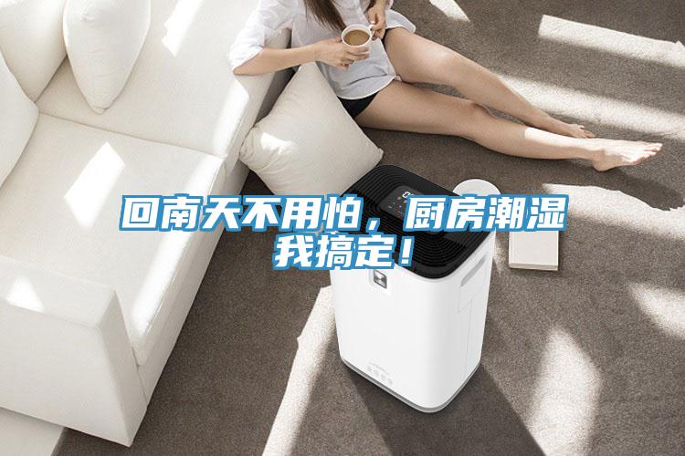 回南天不用怕，廚房潮濕我搞定！