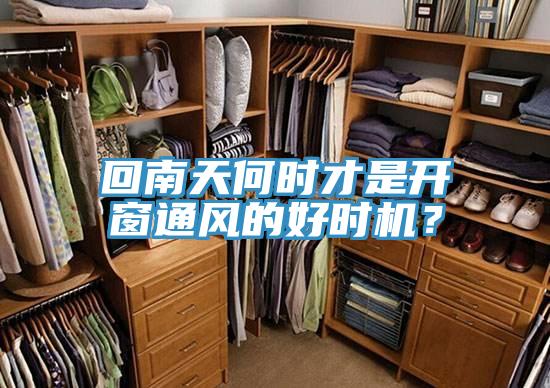 回南天何時才是開窗通風(fēng)的好時機(jī)？