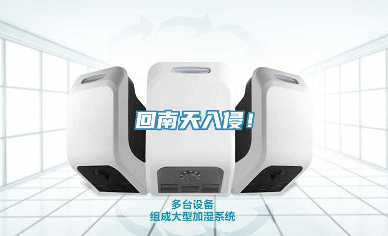 回南天入侵！