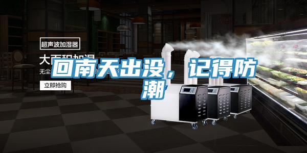 回南天出沒，記得防潮