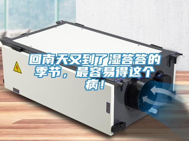 回南天又到了濕答答的季節(jié)，最容易得這個??！