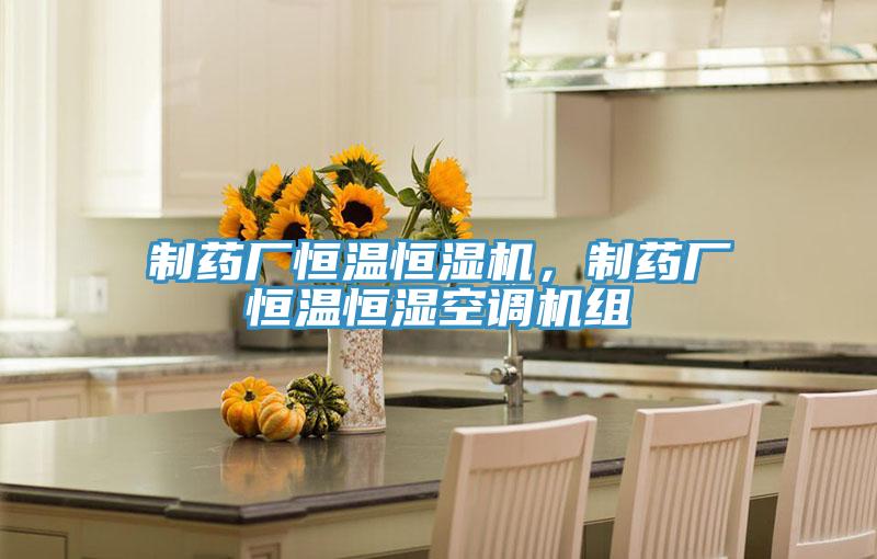 制藥廠恒溫恒濕機(jī)，制藥廠恒溫恒濕空調(diào)機(jī)組