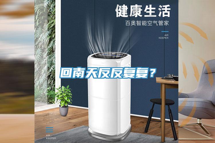回南天反反復(fù)復(fù)？