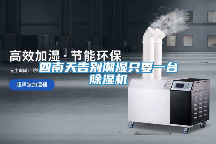 回南天告別潮濕只要一臺除濕機(jī)