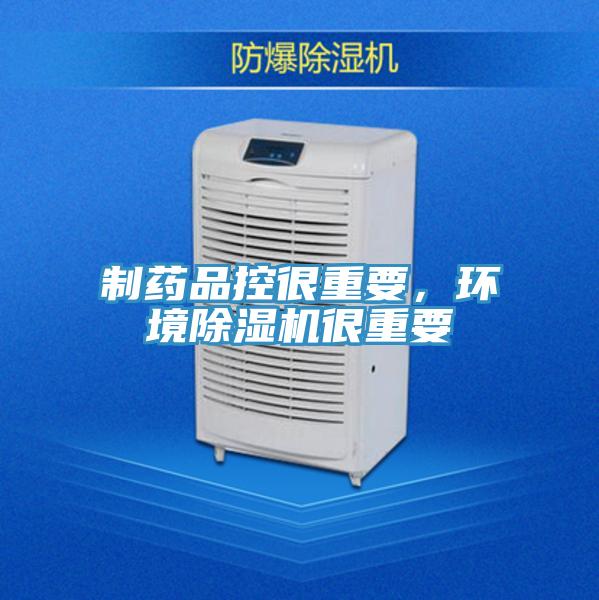 制藥品控很重要，環(huán)境除濕機很重要