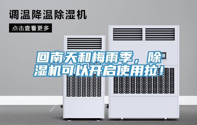 回南天和梅雨季，除濕機(jī)可以開啟使用拉！