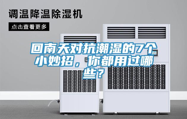 回南天對抗潮濕的7個小妙招，你都用過哪些？