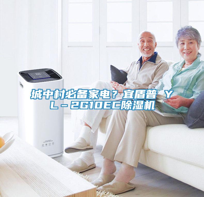 城中村必備家電？宜盾普 YL–2G10EC除濕機(jī)