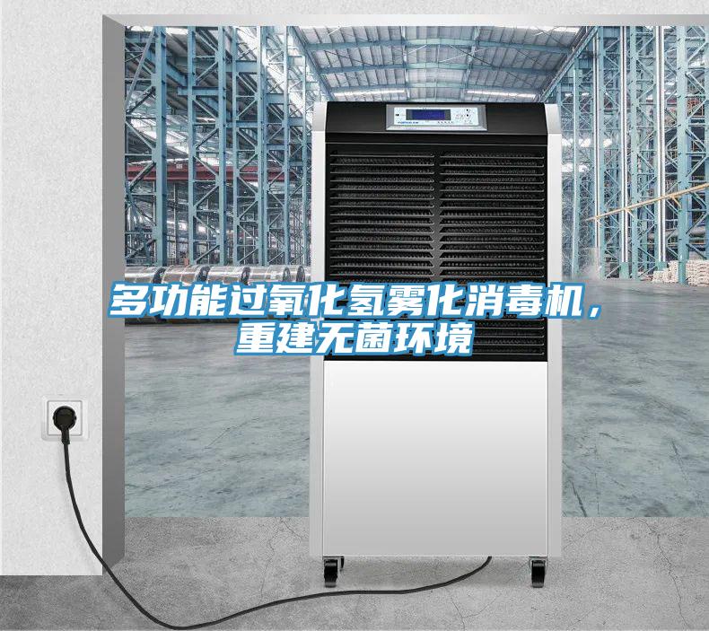 多功能過氧化氫霧化消毒機(jī)，重建無菌環(huán)境