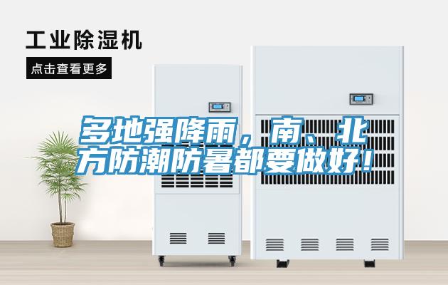 多地強(qiáng)降雨，南、北方防潮防暑都要做好！