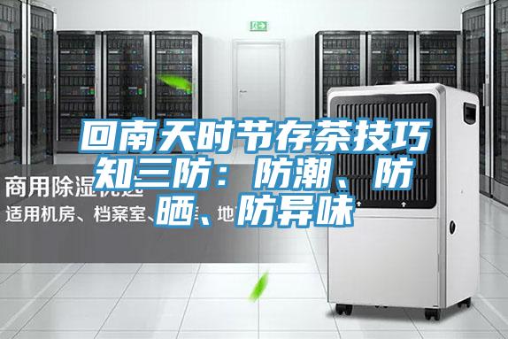 回南天時節(jié)存茶技巧知三防：防潮、防曬、防異味