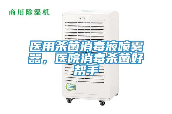 醫(yī)用殺菌消毒液噴霧器，醫(yī)院消毒殺菌好幫手