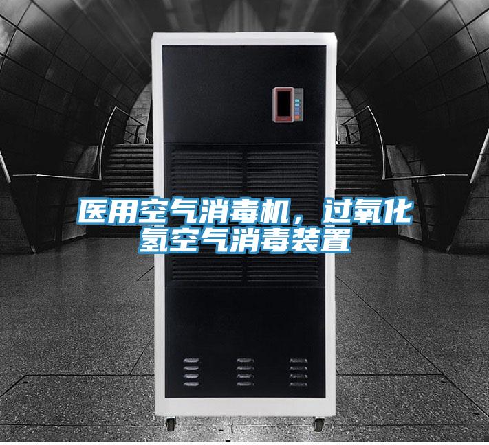 醫(yī)用空氣消毒機(jī)，過(guò)氧化氫空氣消毒裝置