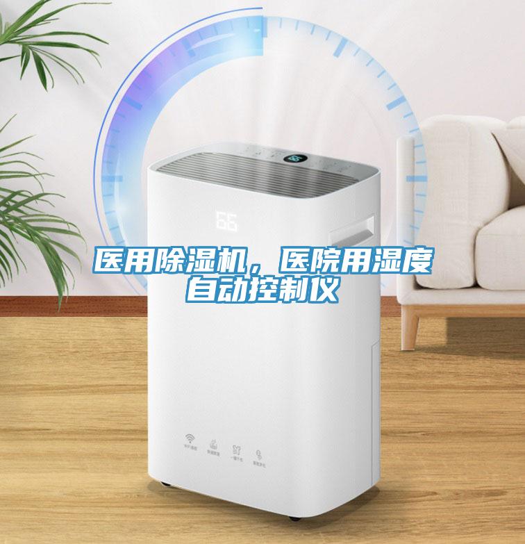 醫(yī)用除濕機(jī)，醫(yī)院用濕度自動(dòng)控制儀