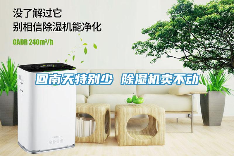 回南天特別少 除濕機(jī)賣不動