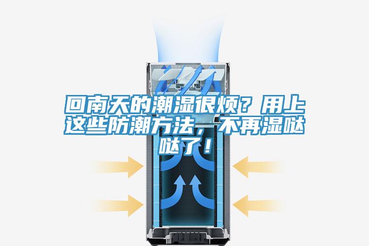 回南天的潮濕很煩？用上這些防潮方法，不再濕噠噠了！